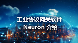 工业协议网关软件 Neuron 介绍