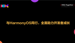 与HarmonyOS同行，全面助力开发者成长