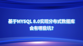 基于MySQL 8.0实现分布式数据库，会有哪些坑？