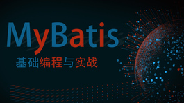 MyBatis基础编程与实战