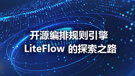 开源编排规则引擎 LiteFlow 的探索之路