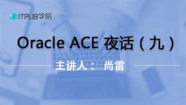 Oracle ACE 夜话系列（九）