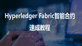 Hyperledger Fabric系列-智能合约入门