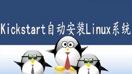 Linux入门视频教程-kickstart自动安装篇