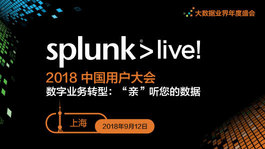 SplunkLive！2018 上海站