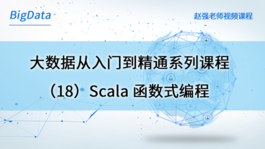 大数据从入门到精通系列课程（18）Scala函数式编程