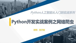 Python网络爬虫开发实战（附源码）