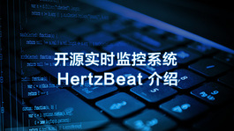 开源实时监控系统 HertzBeat 介绍