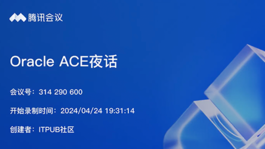 Oracle ACE 夜话系列（三）