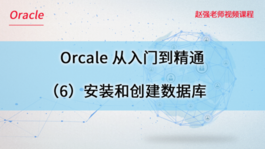 Oracle数据库从入门到精通（6）安装和创建数据库