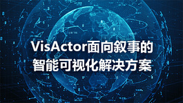 VisActor面向叙事的智能可视化解决方案