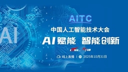 中国人工智能技术峰会（AI Summit）