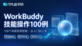 WorkBuddy技能操作100例
