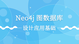 Neo4j图数据库设计应用基础