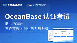 OceanBase认证培训